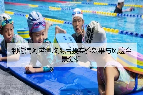 利物浦阿诺德改踢后腰实验效果与风险全景分析