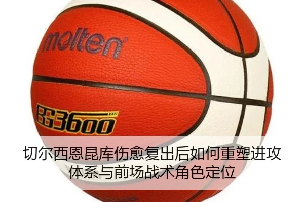 切尔西恩昆库伤愈复出后如何重塑进攻体系与前场战术角色定位