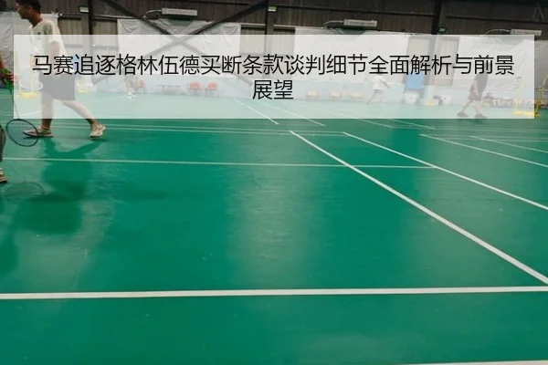 马赛追逐格林伍德买断条款谈判细节全面解析与前景展望