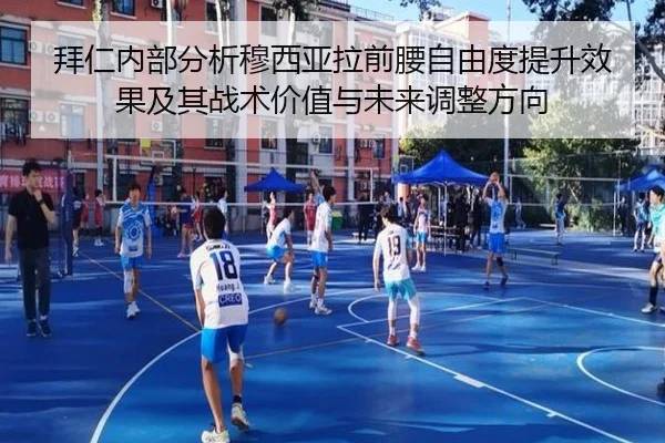 拜仁内部分析穆西亚拉前腰自由度提升效果及其战术价值与未来调整方向