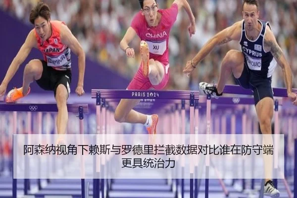 阿森纳视角下赖斯与罗德里拦截数据对比谁在防守端更具统治力
