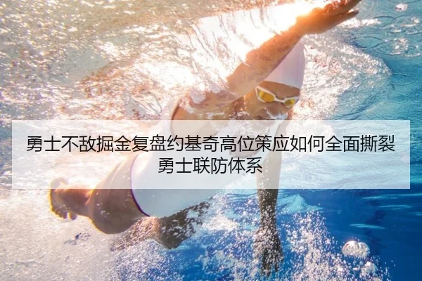 勇士不敌掘金复盘约基奇高位策应如何全面撕裂勇士联防体系